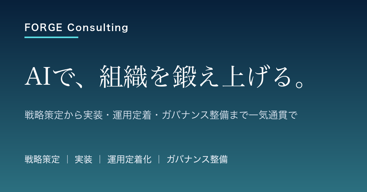 ABOUT US｜株式会社FORGE Consulting｜株式会社FORGE Consulting